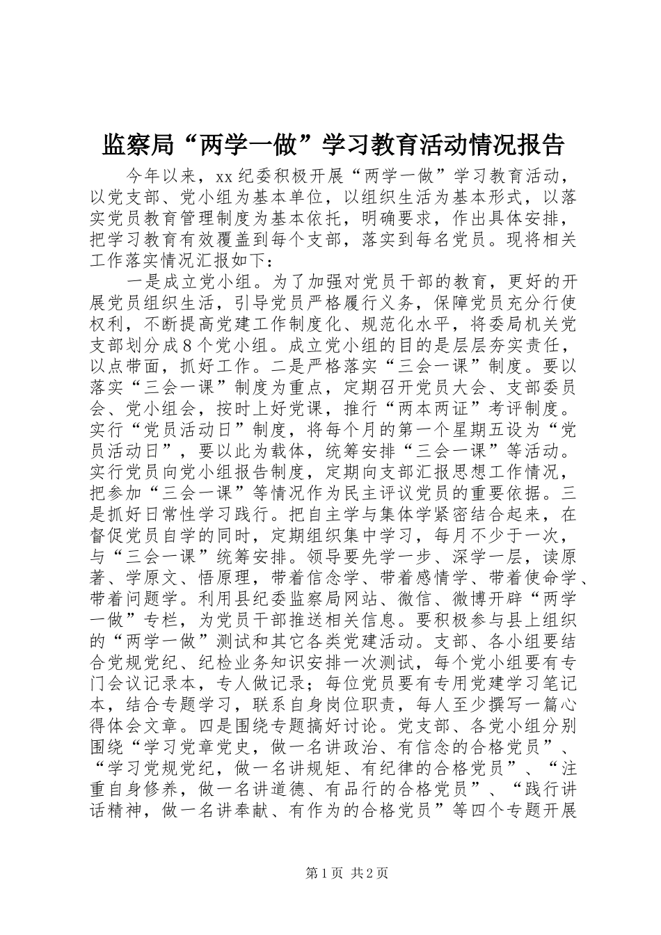 监察局两学一做学习教育活动情况报告_第1页