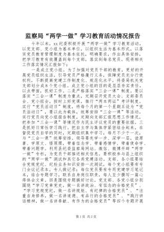 监察局两学一做学习教育活动情况报告