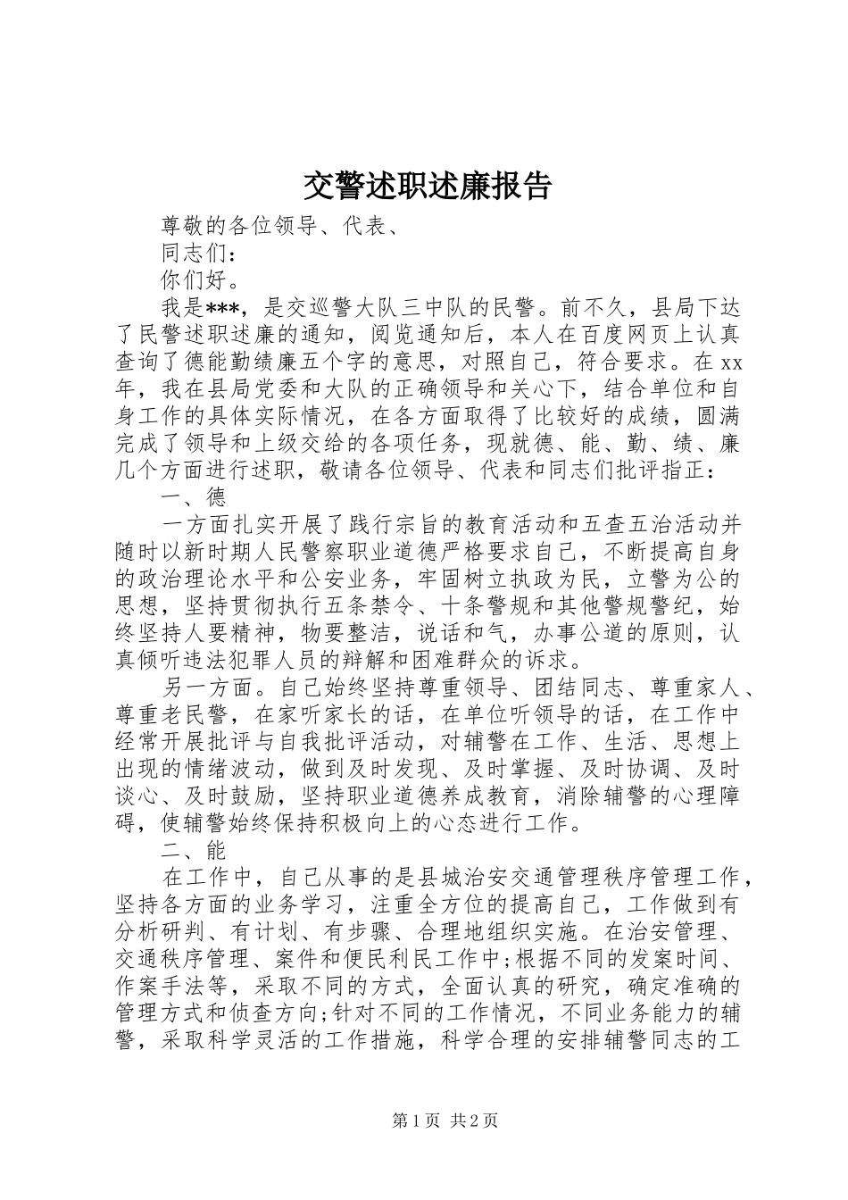 交警述职述廉报告_第1页