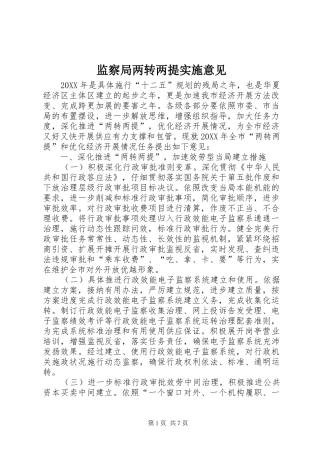 监察局两转两提实施意见