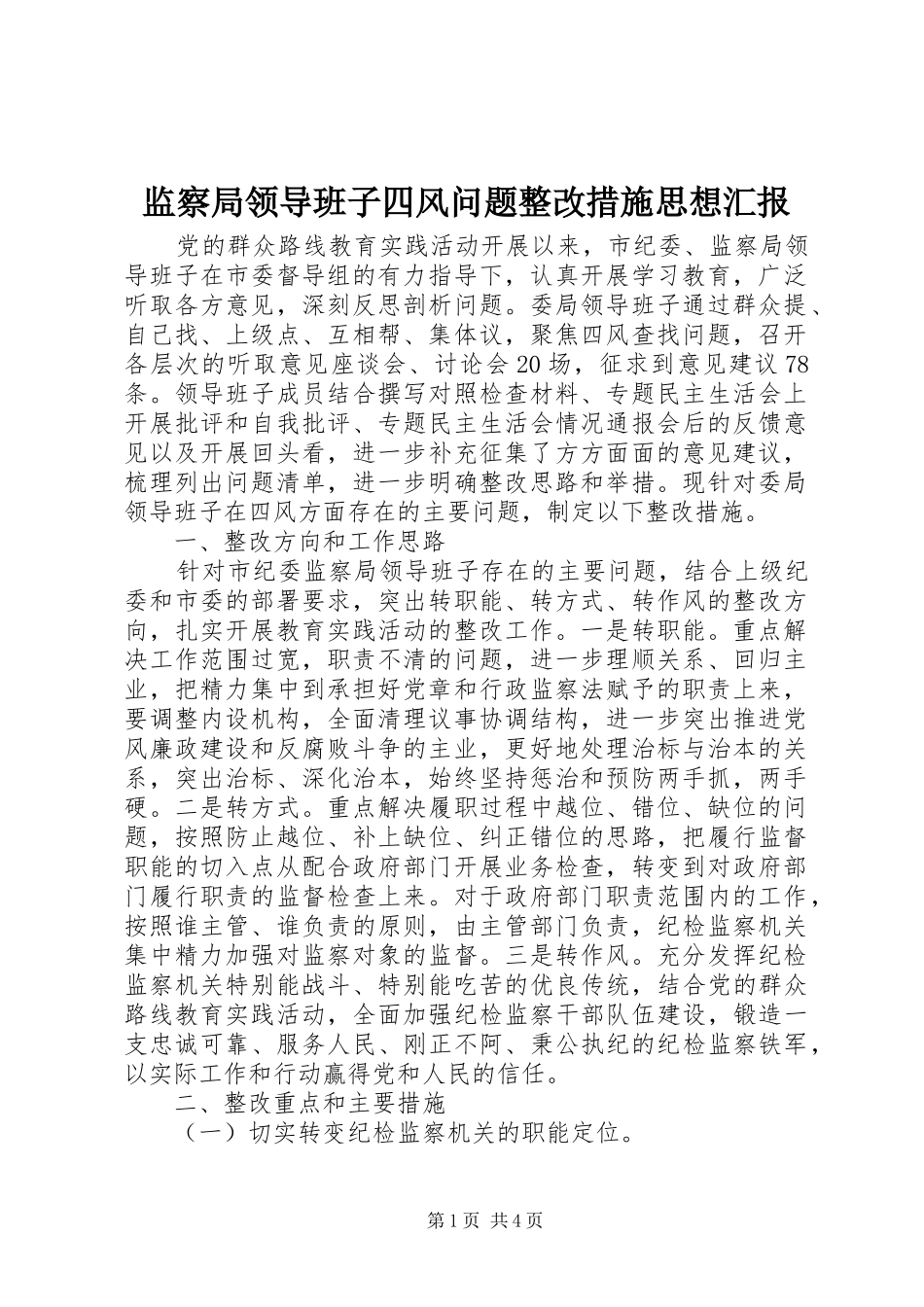 监察局领导班子四风问题整改措施思想汇报_第1页
