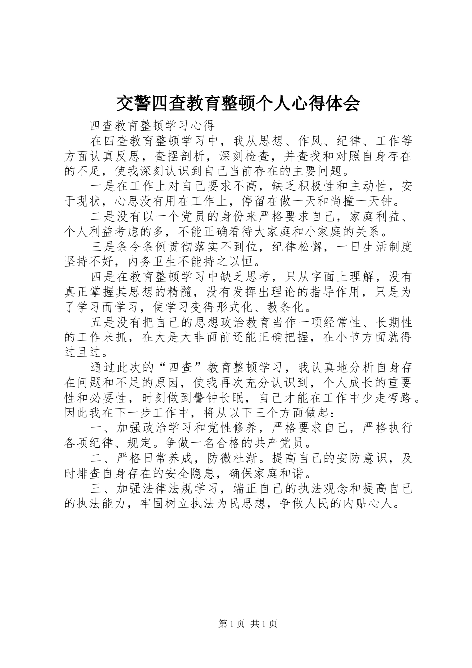 交警四查教育整顿个人心得体会_第1页