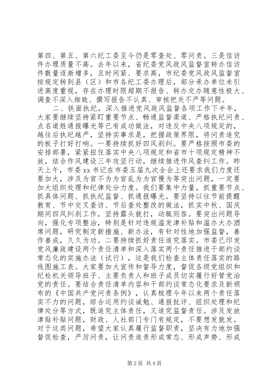 监察局领导在上半年党风政风监督工作座谈会上的致辞_第2页