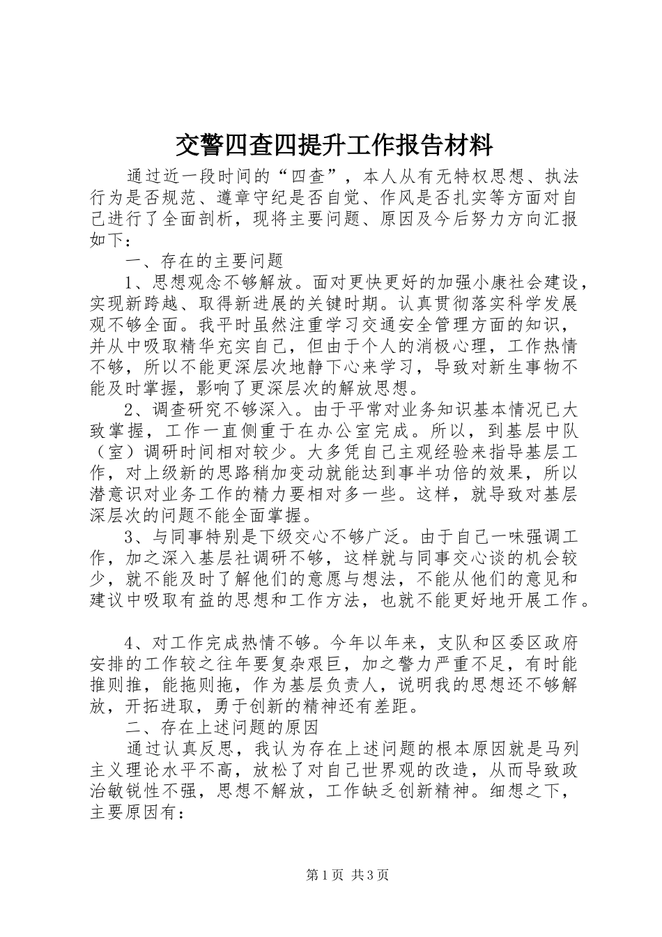 交警四查四提升工作报告材料_第1页