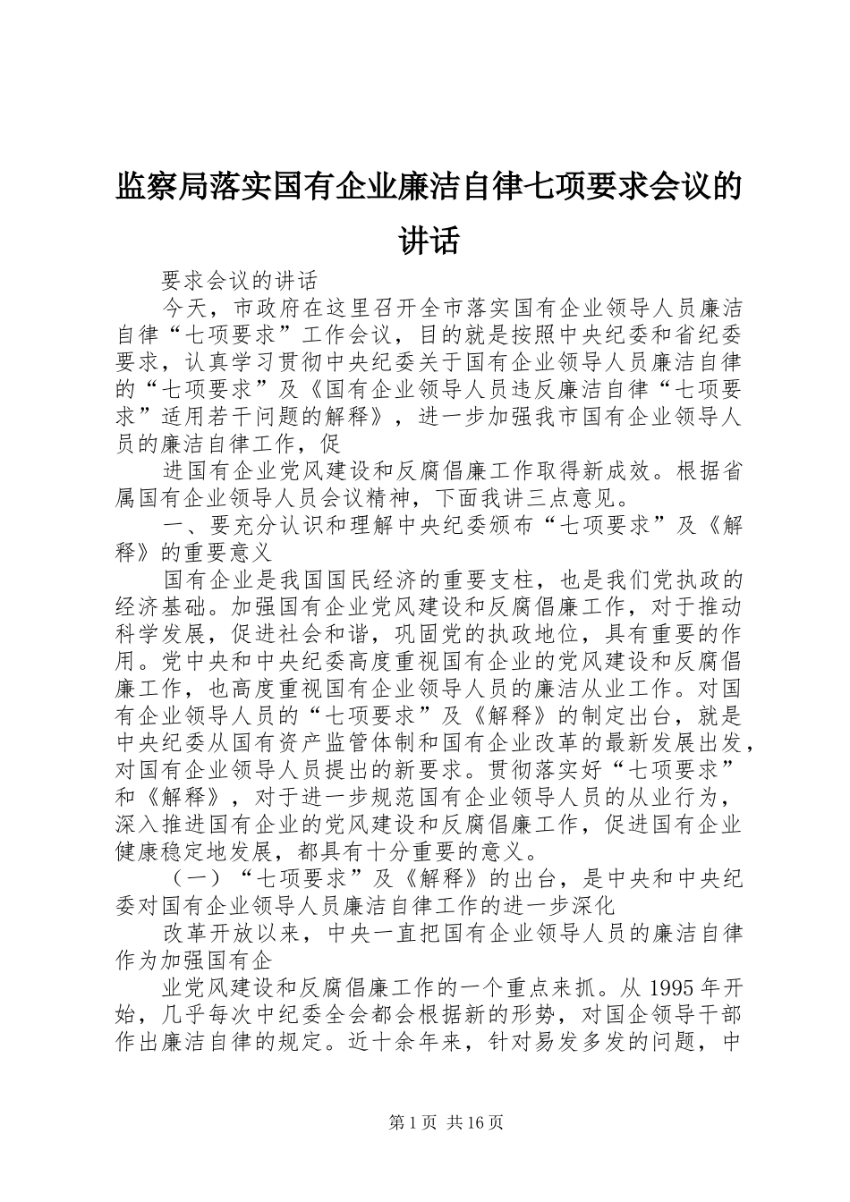 监察局落实国有企业廉洁自律七项要求会议的致辞_第1页