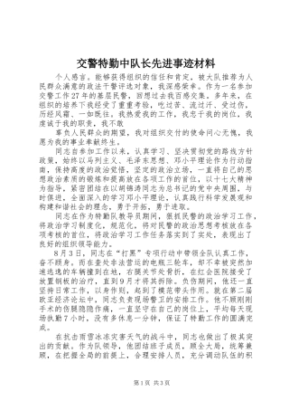 交警特勤中队长先进事迹材料
