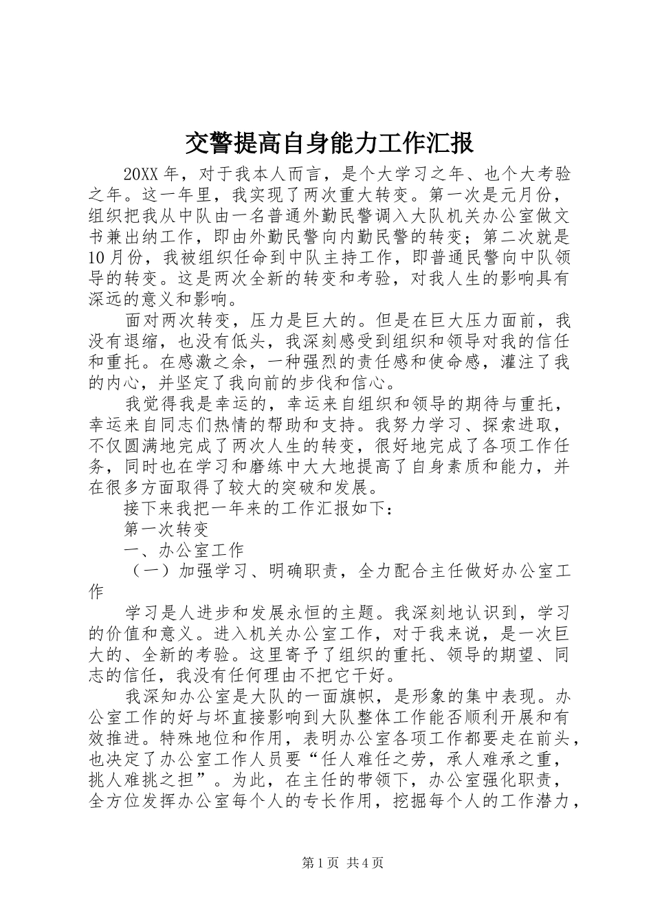 交警提高自身能力工作汇报_第1页