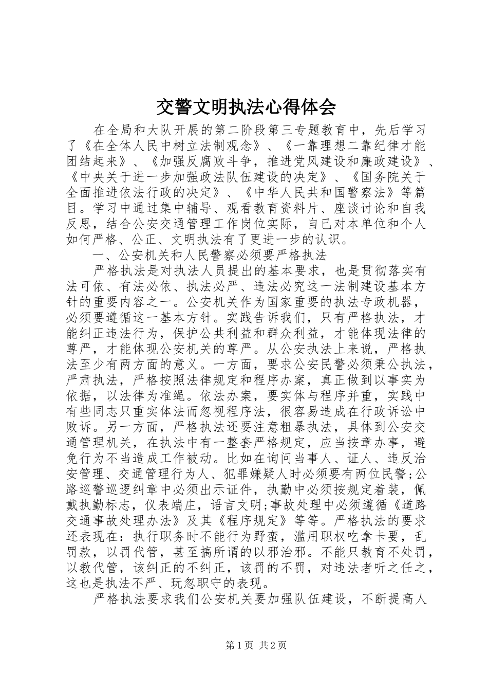 交警文明执法心得体会_第1页