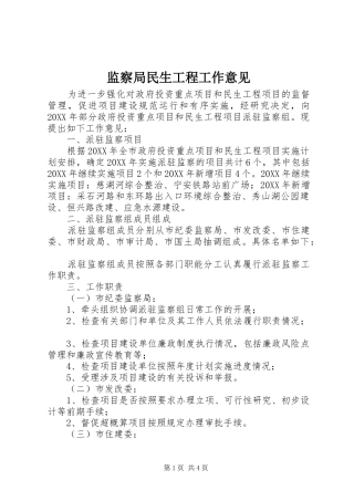 监察局民生工程工作意见