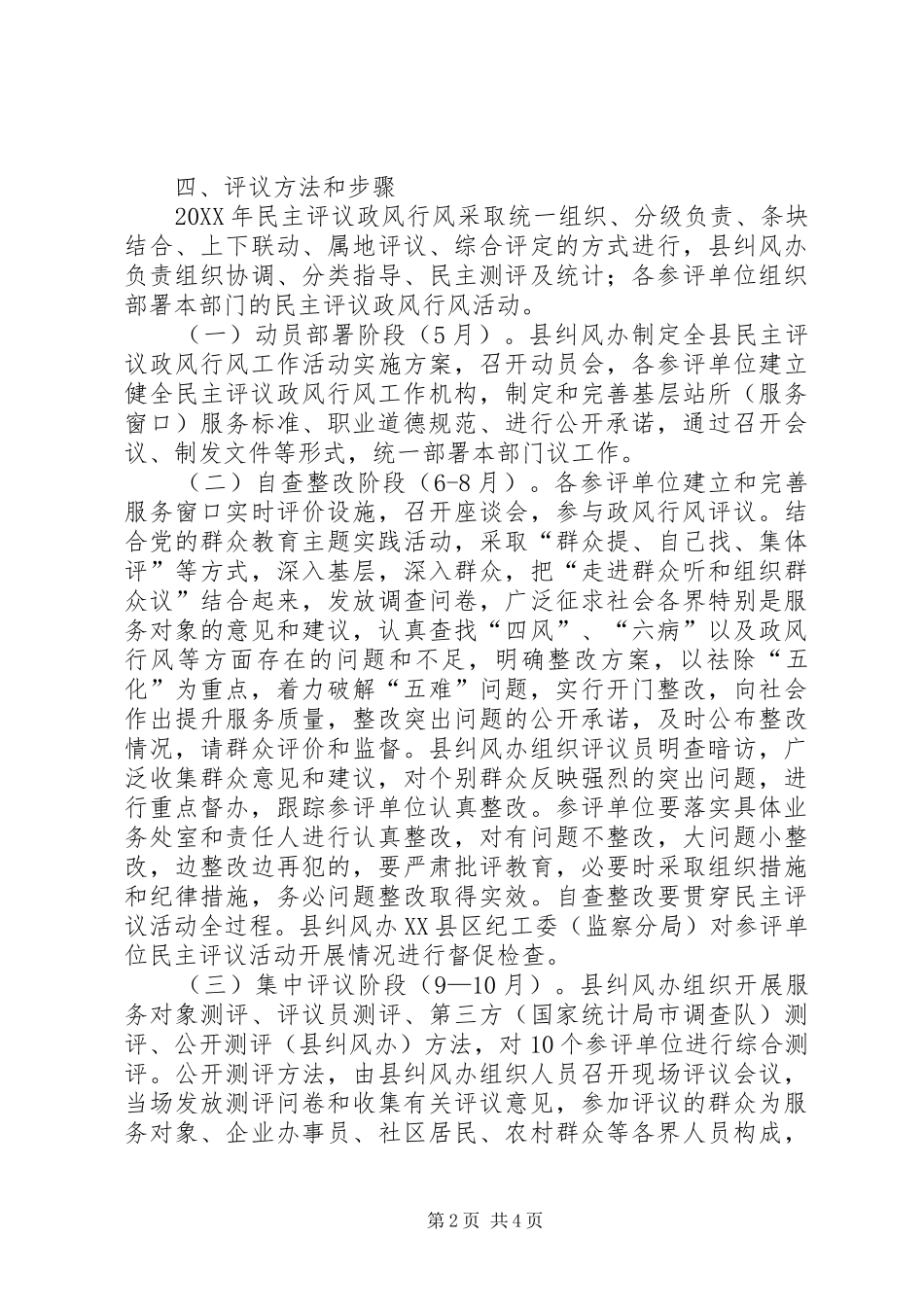 监察局民主评议工作方案_第2页