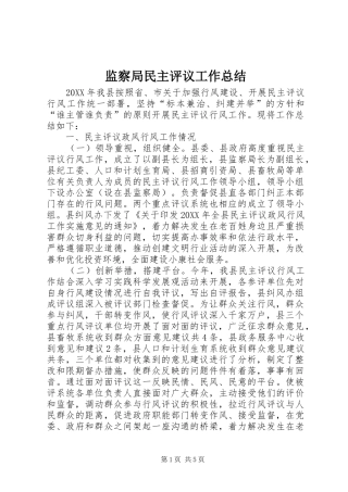 监察局民主评议工作总结