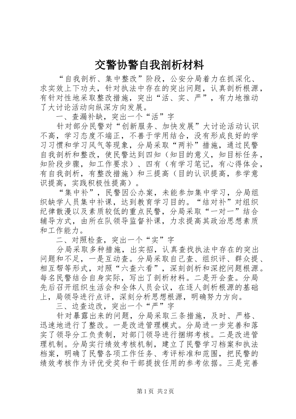 交警协警自我剖析材料_第1页