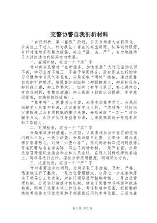 交警协警自我剖析材料