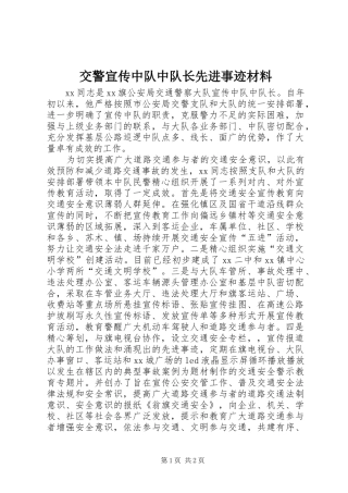 交警宣传中队中队长先进事迹材料
