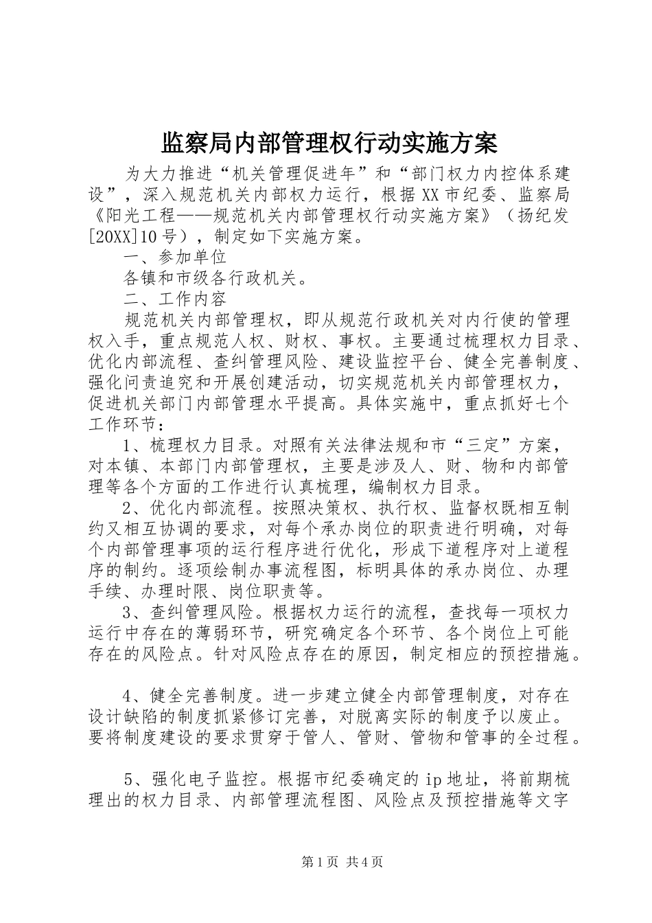 监察局内部管理权行动实施方案_第1页
