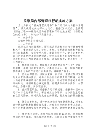 监察局内部管理权行动实施方案