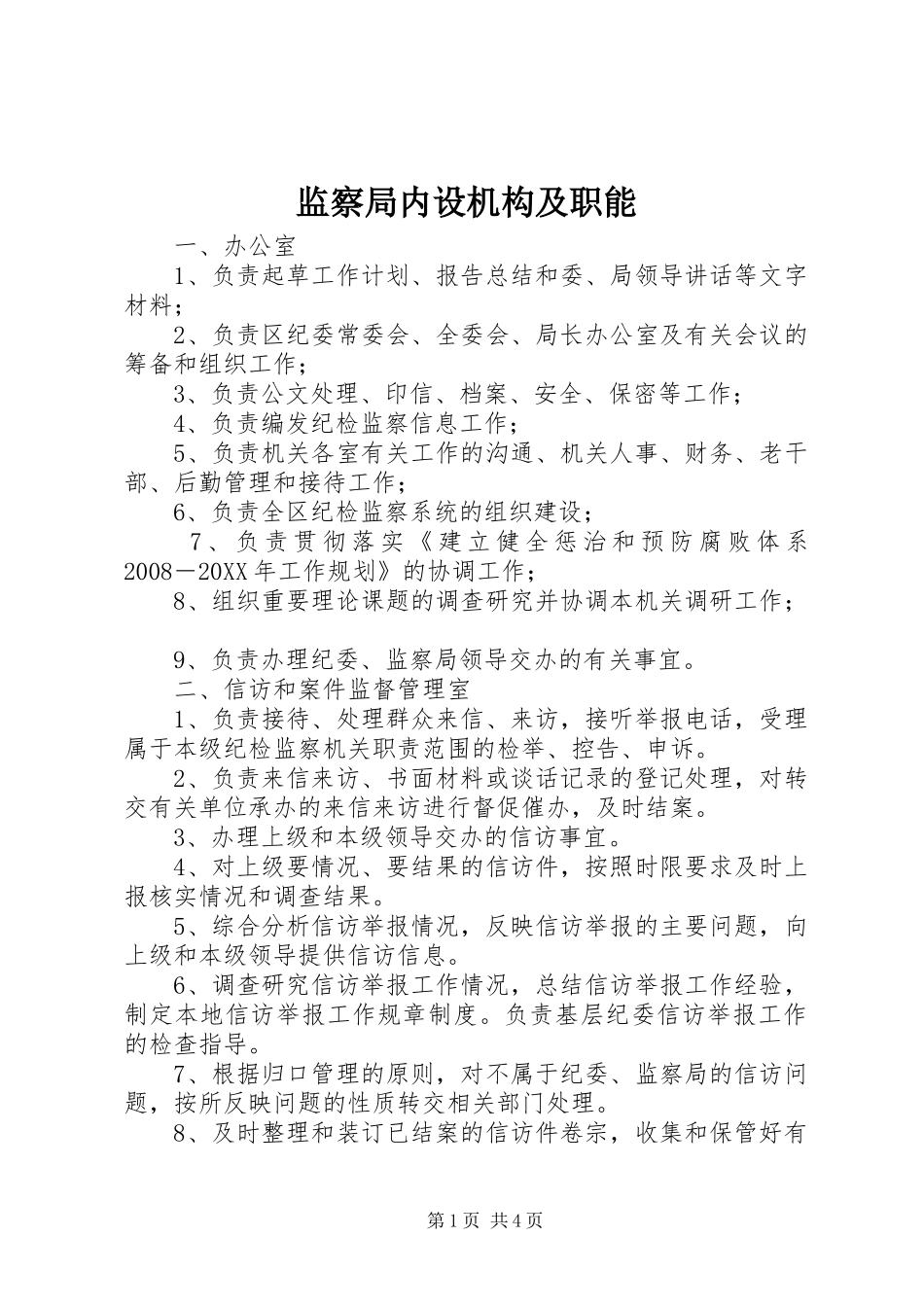 监察局内设机构及职能_第1页