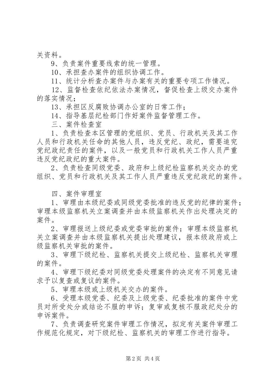 监察局内设机构及职能_第2页