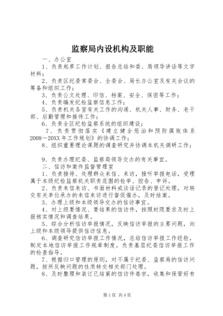 监察局内设机构及职能