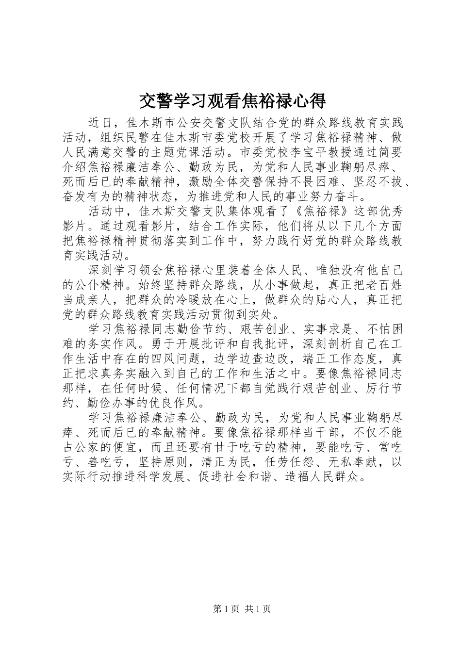 交警学习观看焦裕禄心得_第1页