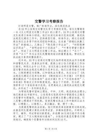 交警学习考察报告