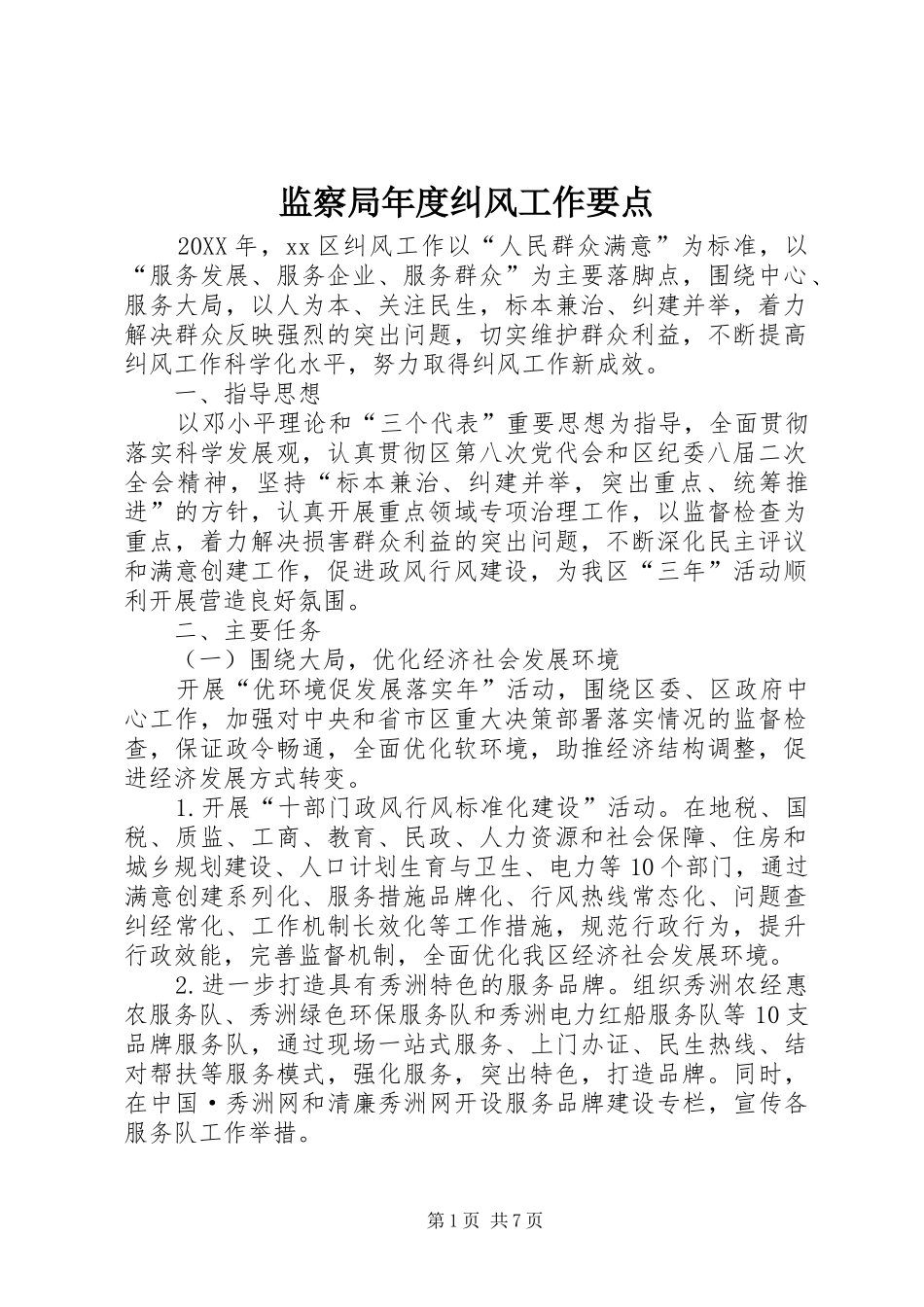 监察局年度纠风工作要点_第1页