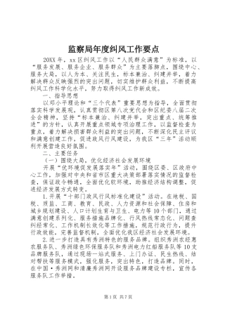 监察局年度纠风工作要点