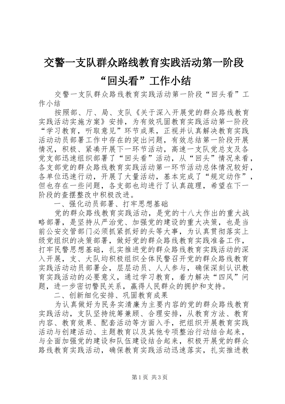 交警一支队群众路线教育实践活动第一阶段回头看工作小结_第1页