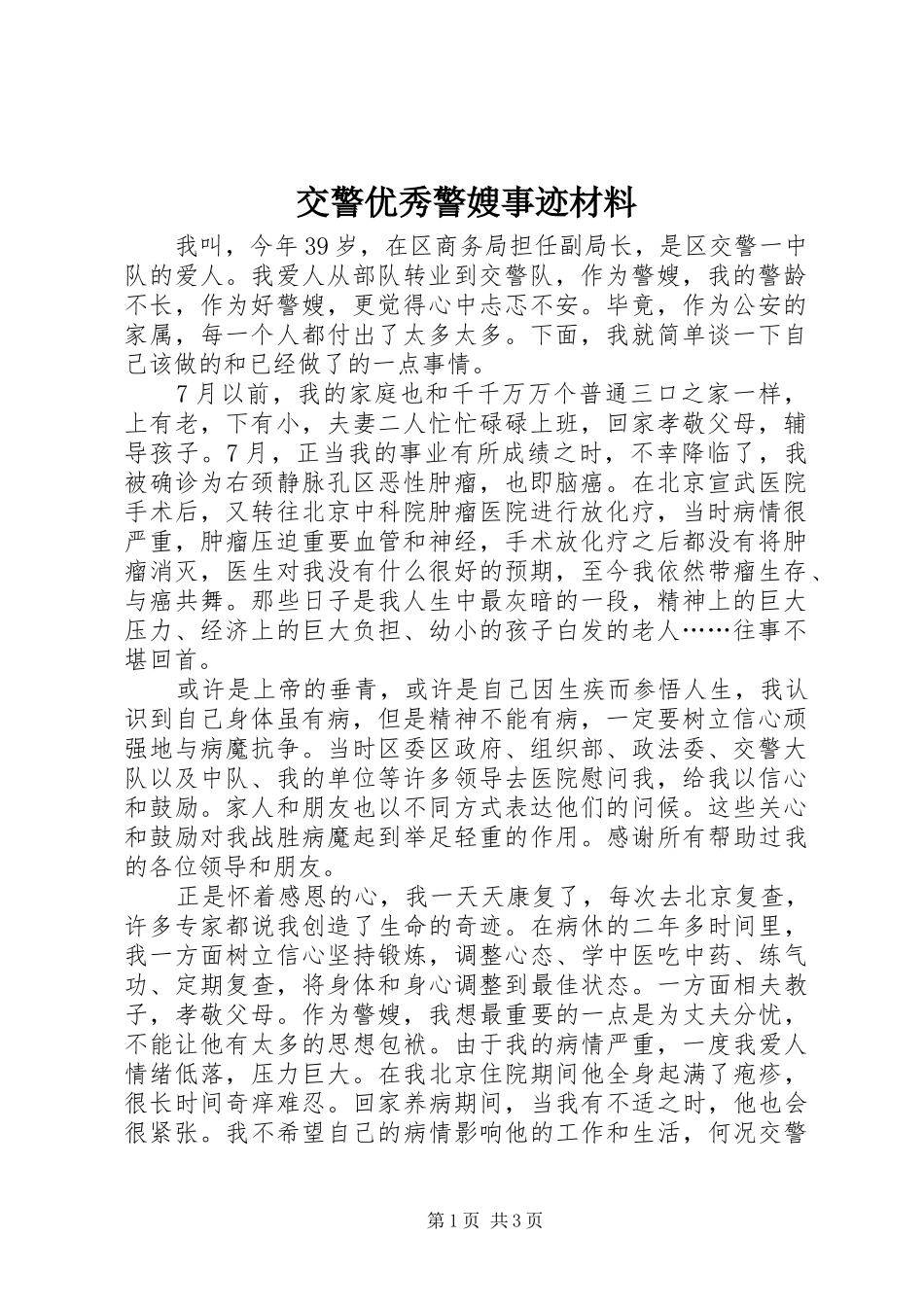 交警优秀警嫂事迹材料_第1页