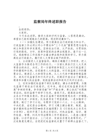 监察局年终述职报告