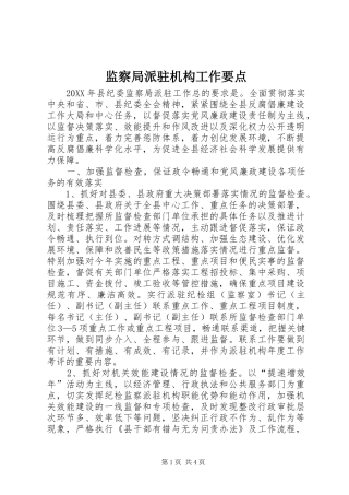 监察局派驻机构工作要点