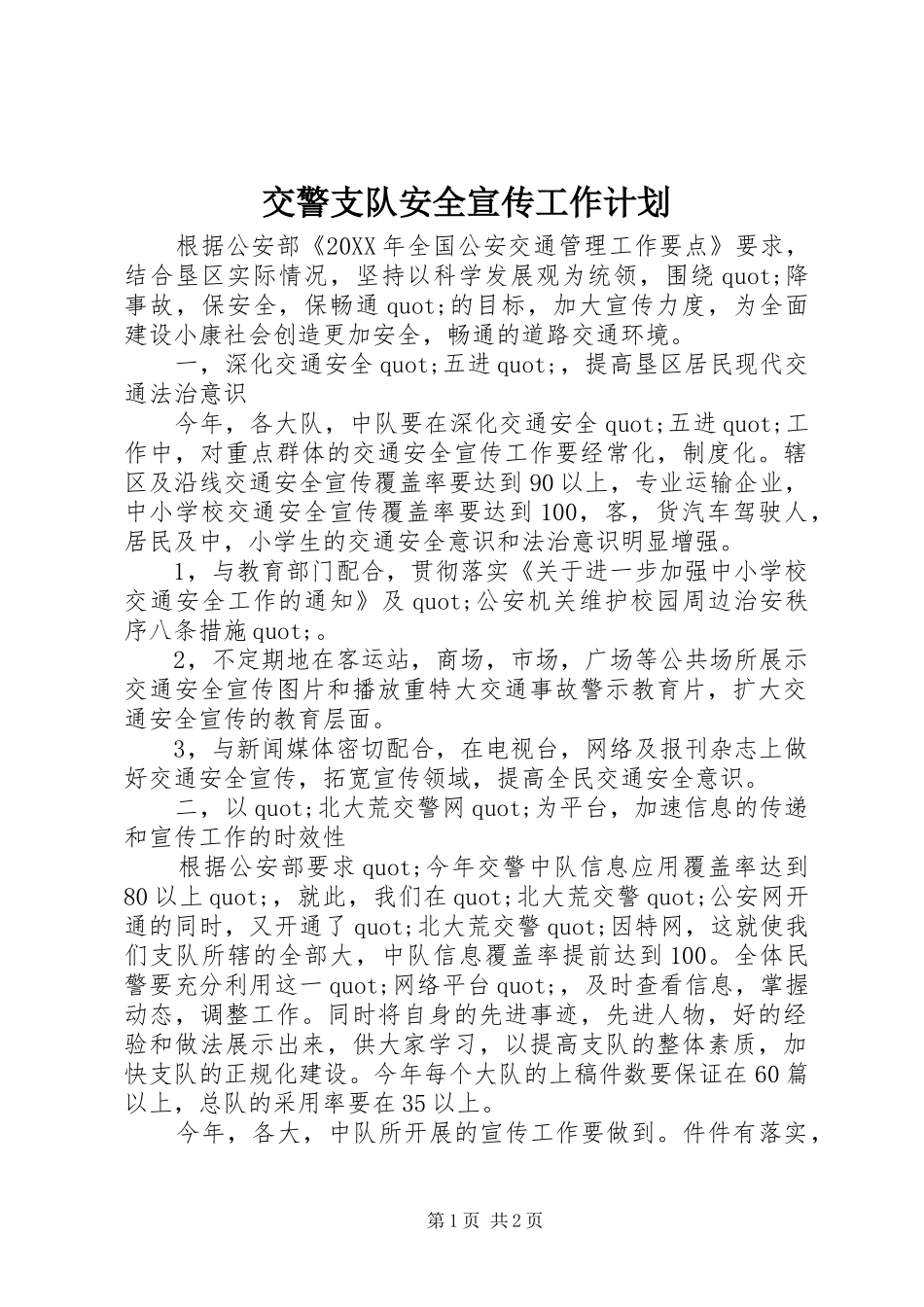 交警支队安全宣传工作计划_第1页