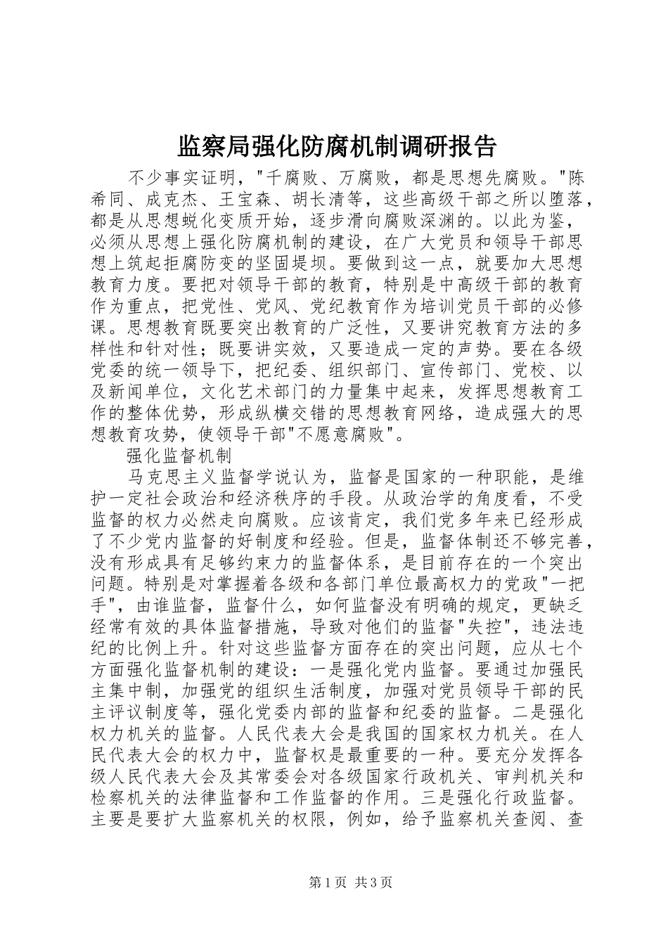 监察局强化防腐机制调研报告_第1页