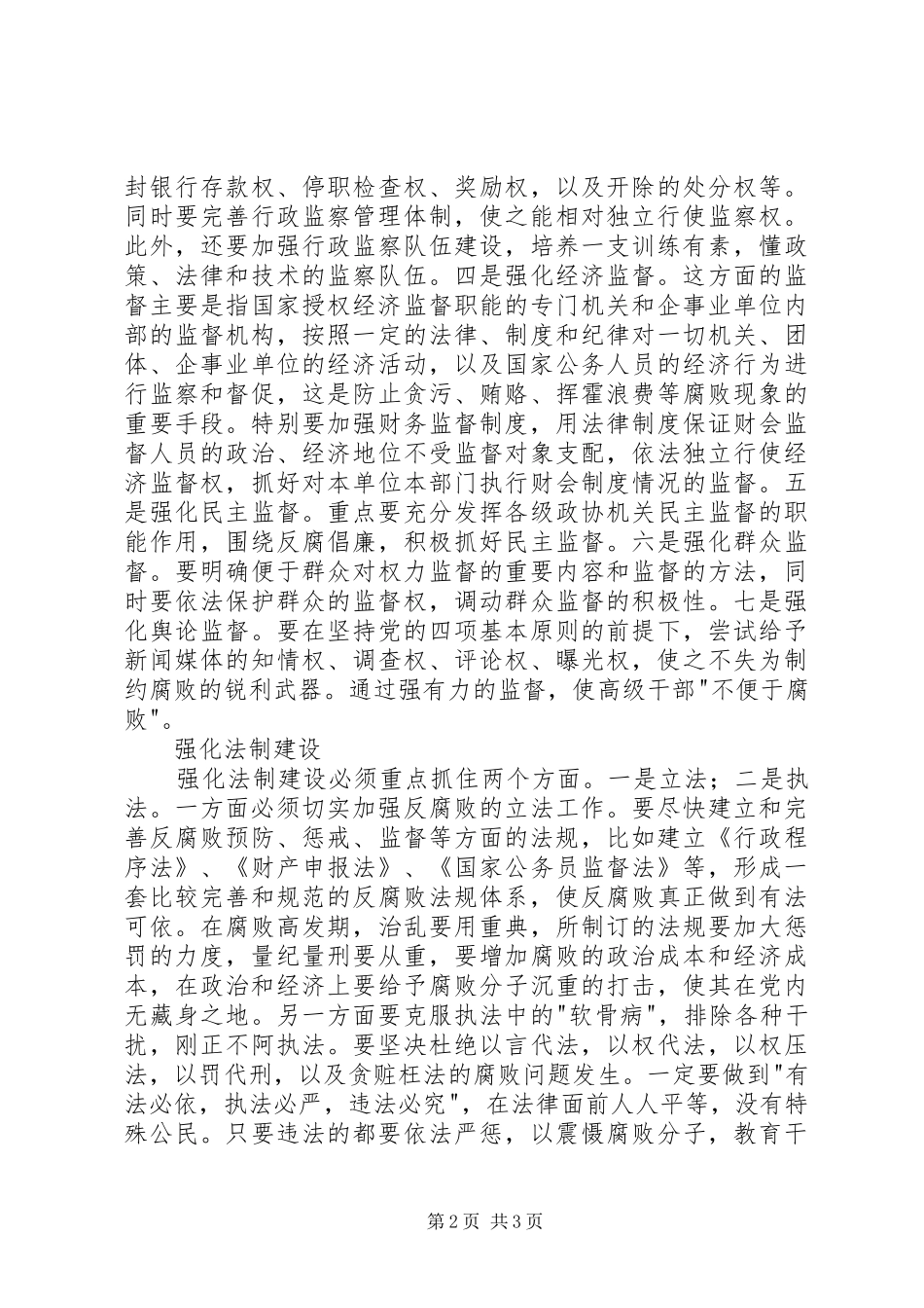 监察局强化防腐机制调研报告_第2页