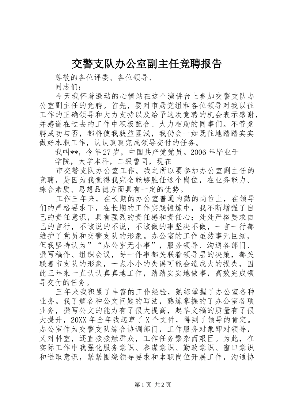 交警支队办公室副主任竞聘报告_第1页