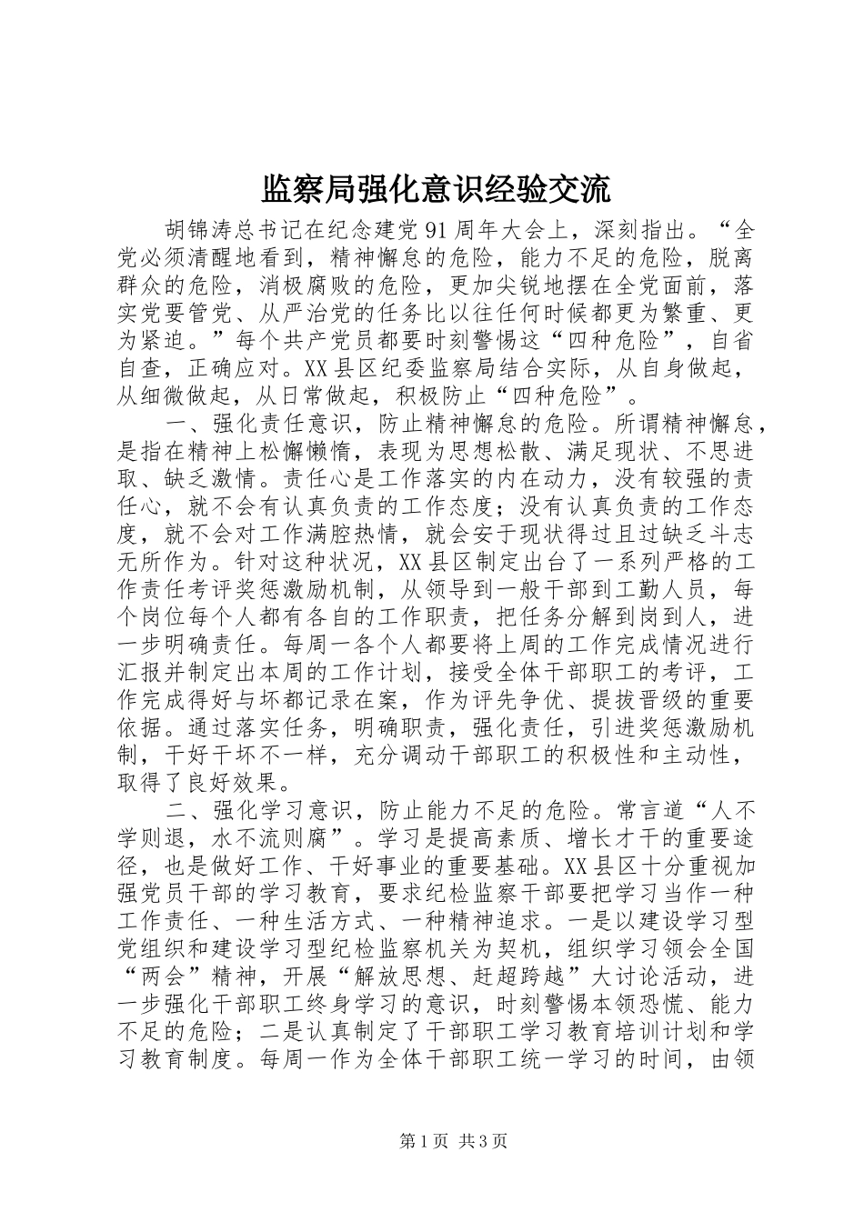 监察局强化意识经验交流_第1页