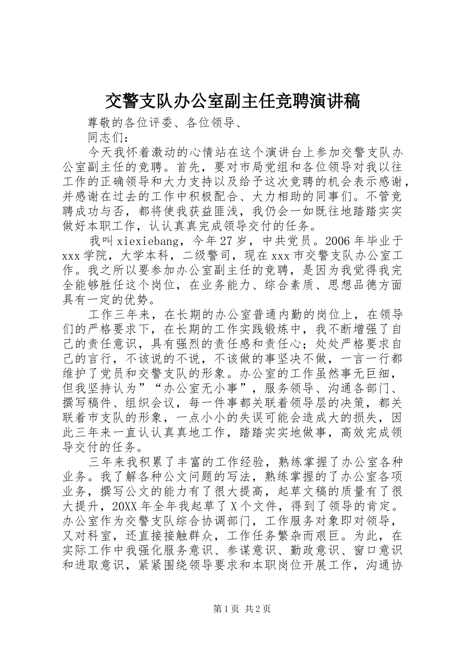 交警支队办公室副主任竞聘演讲稿_第1页