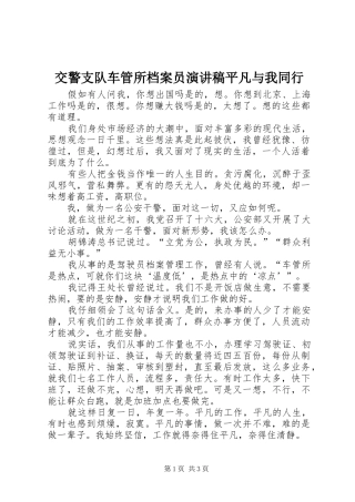 交警支队车管所档案员演讲稿平凡与我同行