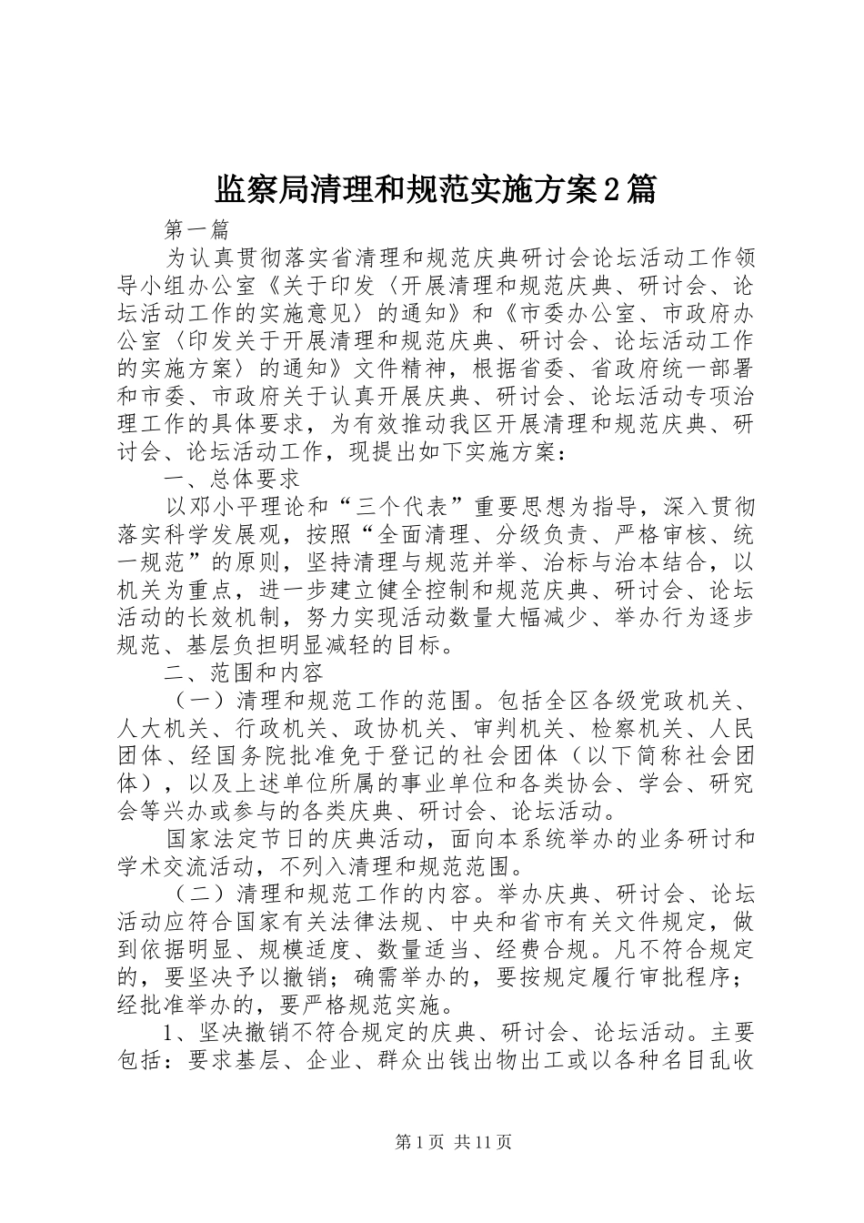 监察局清理和规范实施方案篇_第1页