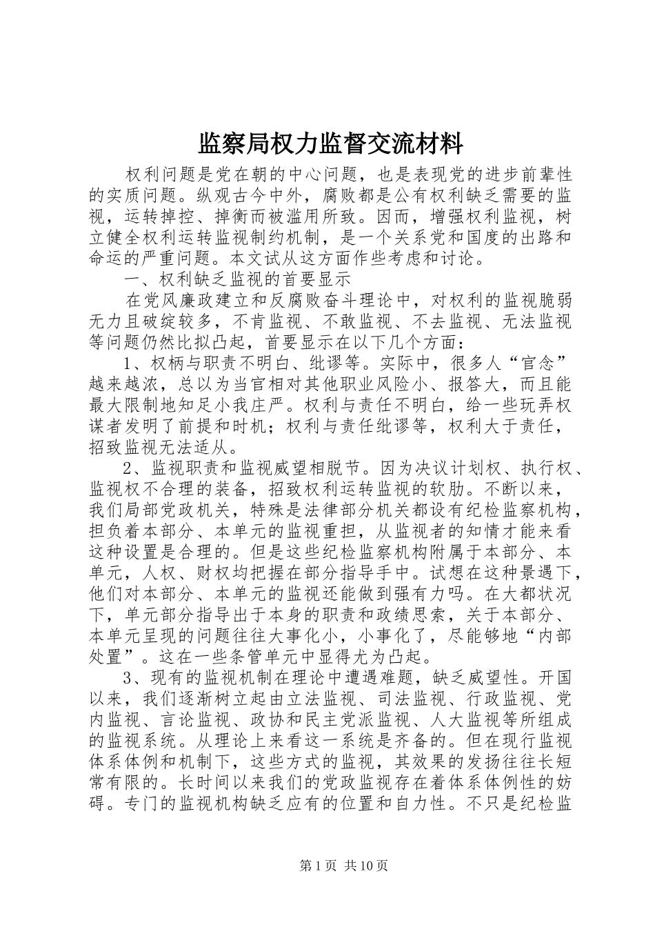 监察局权力监督交流材料_第1页