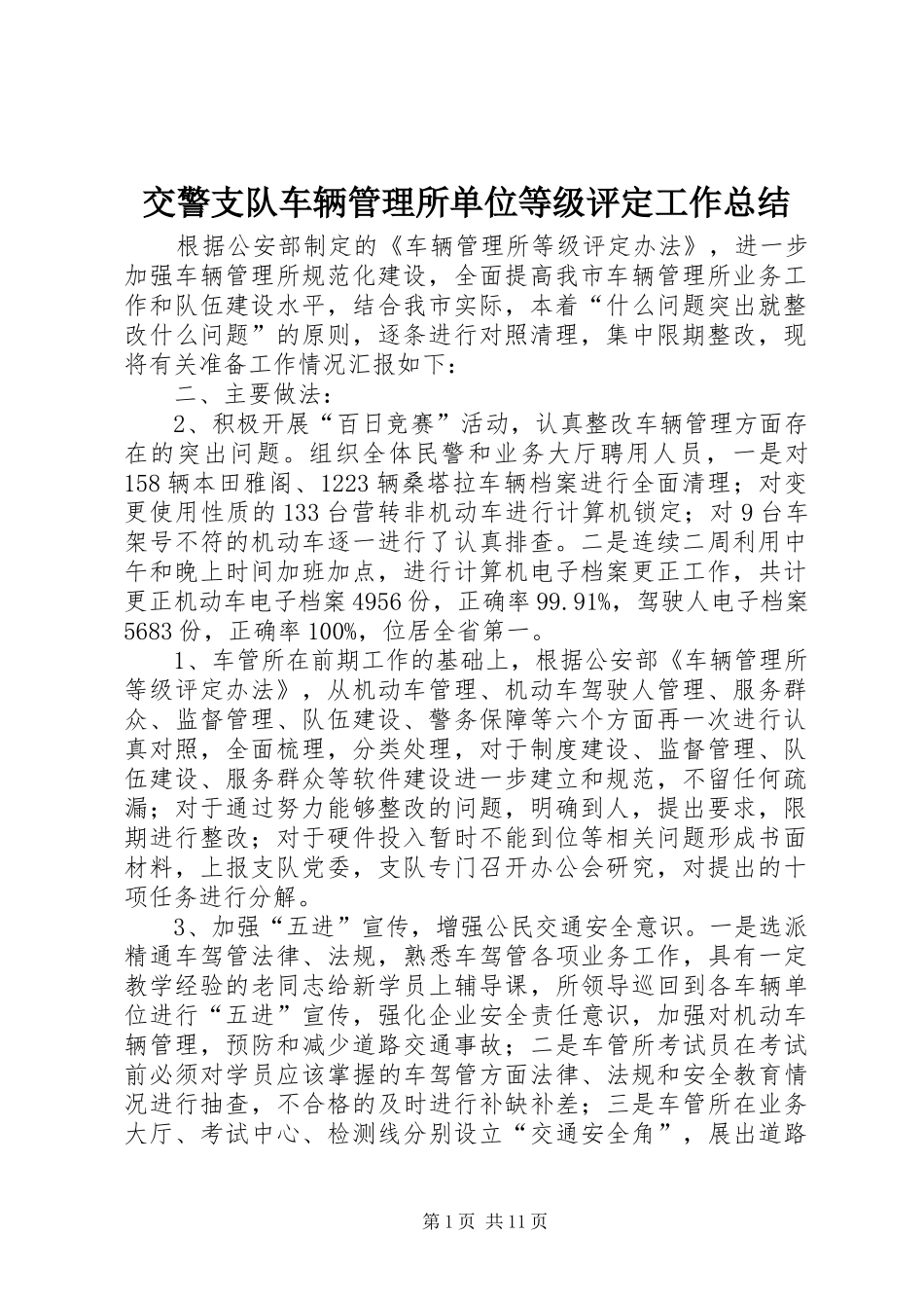 交警支队车辆管理所单位等级评定工作总结_第1页