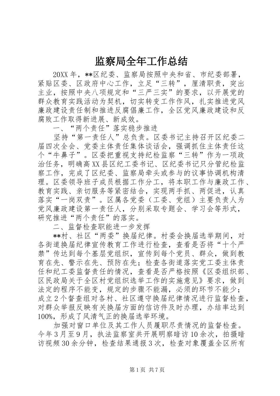 监察局全年工作总结_第1页