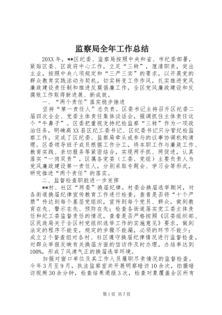 监察局全年工作总结