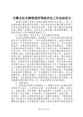 交警支队车辆管理所等级评定工作总结范文