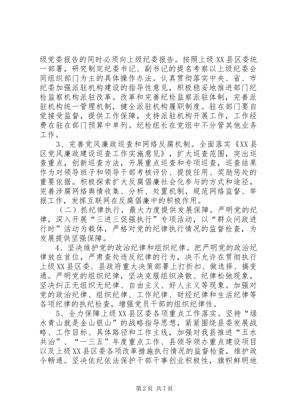 监察局全年纪检监察工作要点_第2页