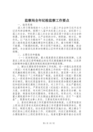 监察局全年纪检监察工作要点