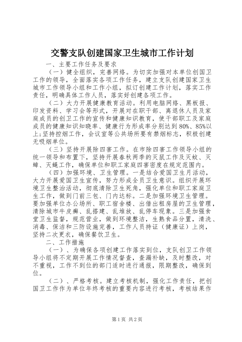 交警支队创建国家卫生城市工作计划_第1页