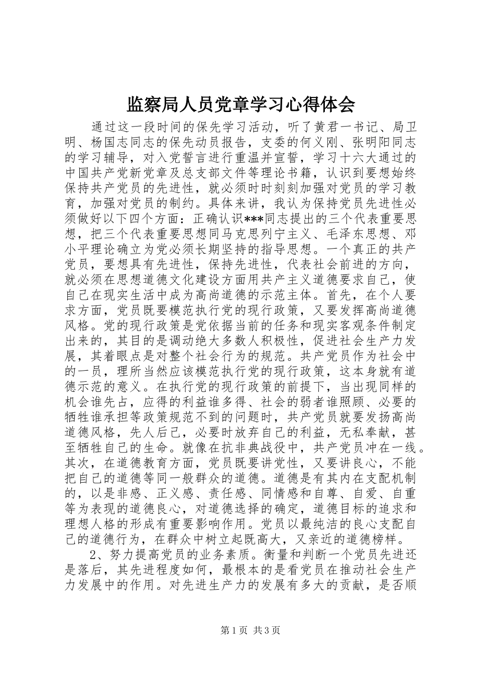 监察局人员党章学习心得体会_第1页