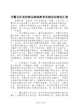 交警支队党的群众路线教育实践活动情况汇报