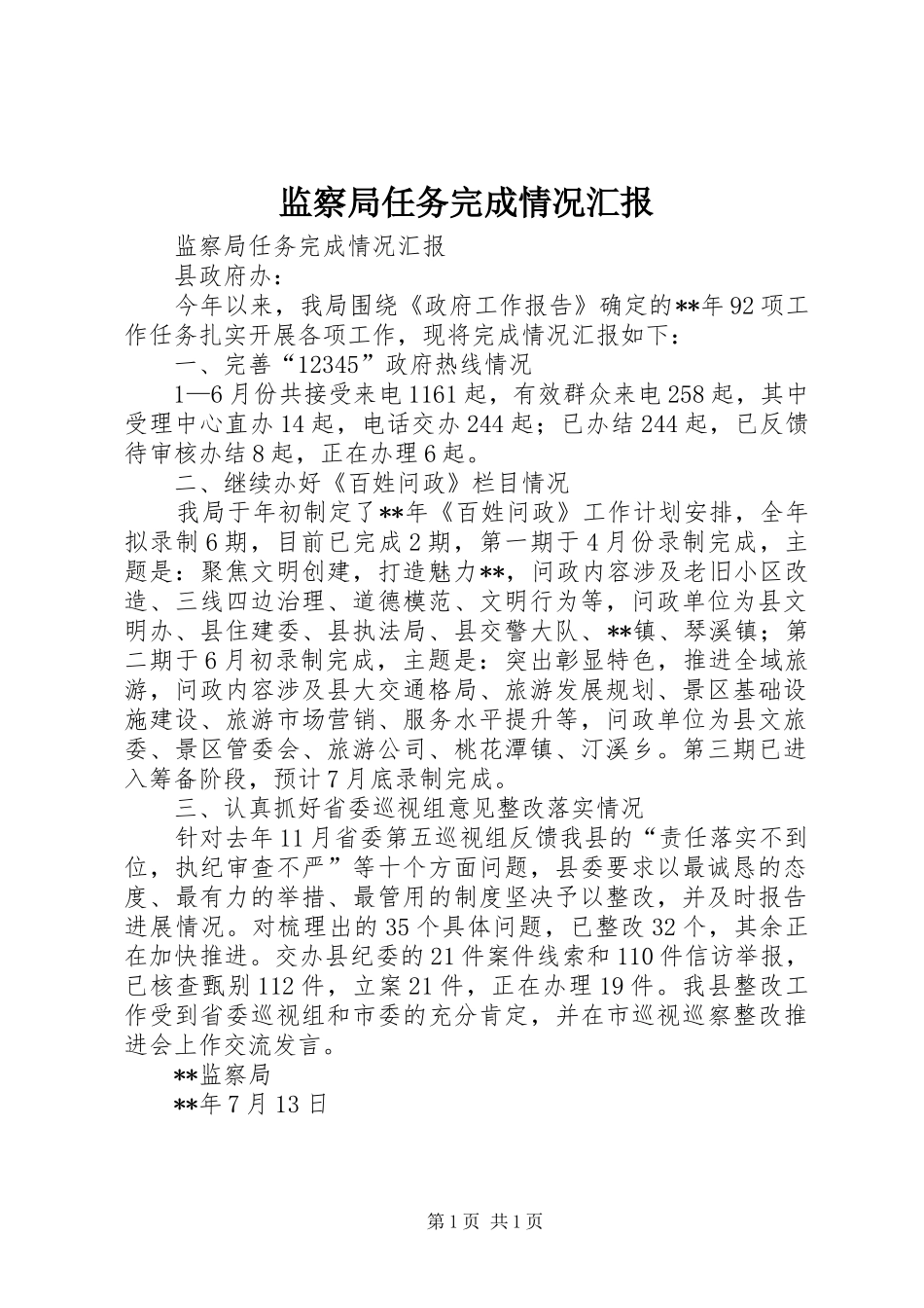 监察局任务完成情况汇报_第1页